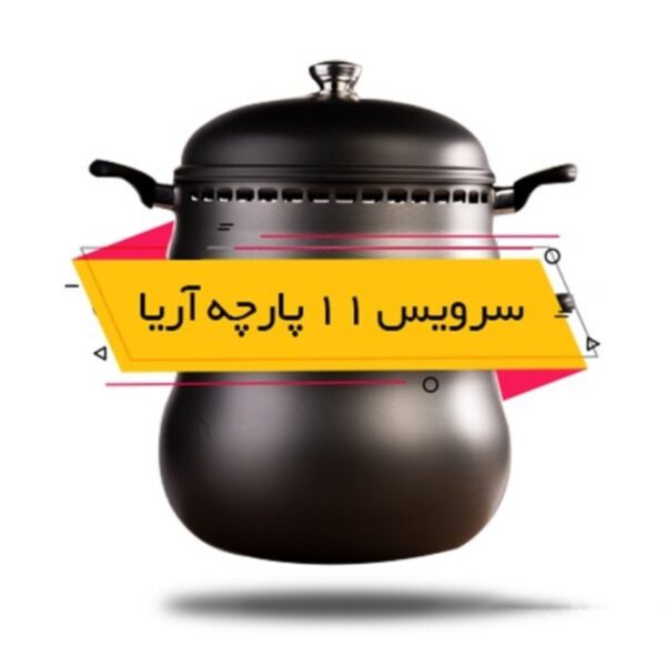 غذاپز تنوری ناخ مدل آریا (۱۱ پارچه ۱۲ نفره)