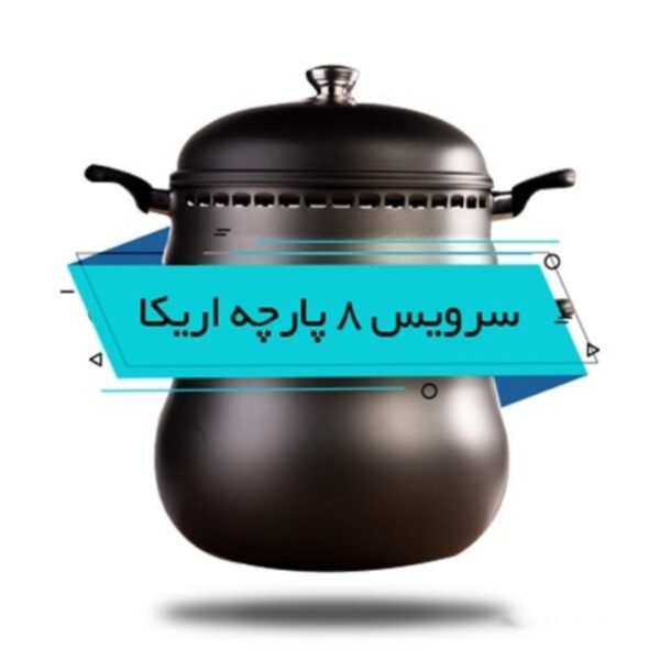 غذاپز تنوری ناخ مدل اریکا (۸پارچه ۸نفره)